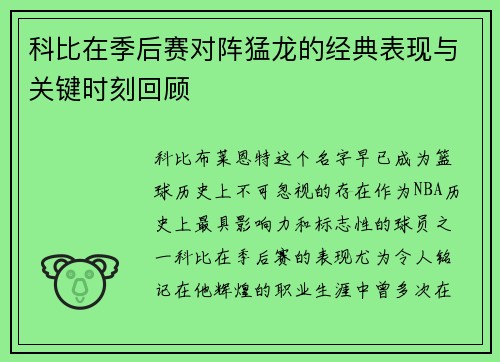 科比在季后赛对阵猛龙的经典表现与关键时刻回顾