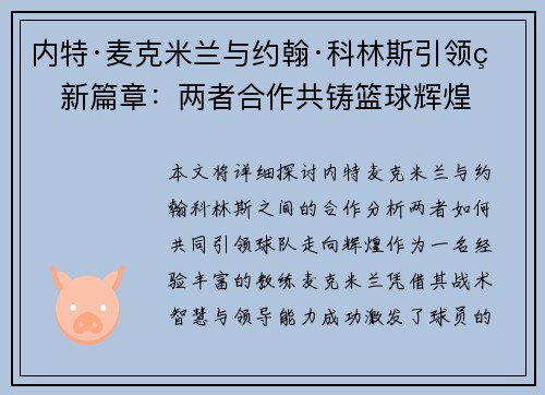 内特·麦克米兰与约翰·科林斯引领的新篇章：两者合作共铸篮球辉煌