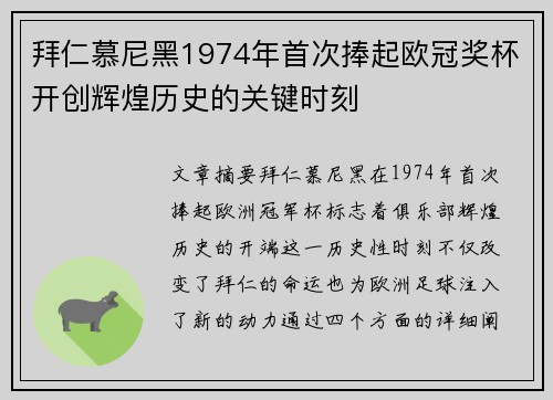 拜仁慕尼黑1974年首次捧起欧冠奖杯开创辉煌历史的关键时刻