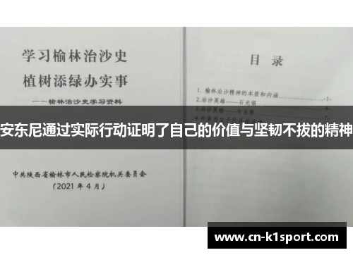 安东尼通过实际行动证明了自己的价值与坚韧不拔的精神