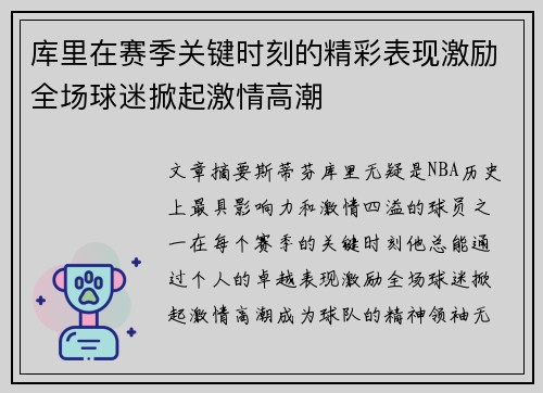 库里在赛季关键时刻的精彩表现激励全场球迷掀起激情高潮