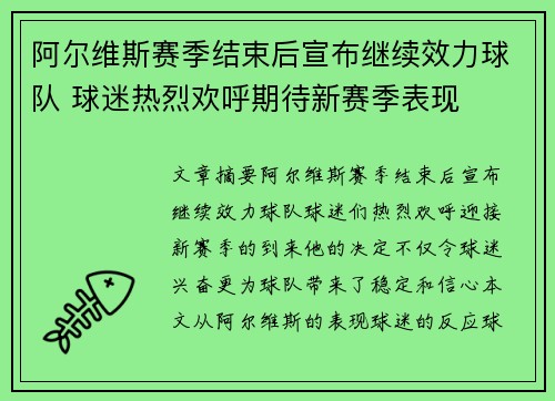 阿尔维斯赛季结束后宣布继续效力球队 球迷热烈欢呼期待新赛季表现