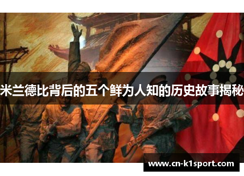 米兰德比背后的五个鲜为人知的历史故事揭秘