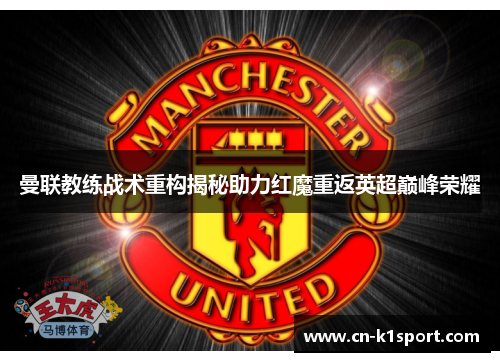 曼联教练战术重构揭秘助力红魔重返英超巅峰荣耀