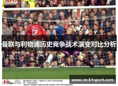 曼联与利物浦历史竞争战术演变对比分析