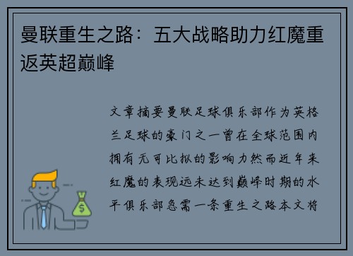 曼联重生之路：五大战略助力红魔重返英超巅峰