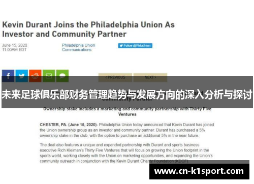 未来足球俱乐部财务管理趋势与发展方向的深入分析与探讨