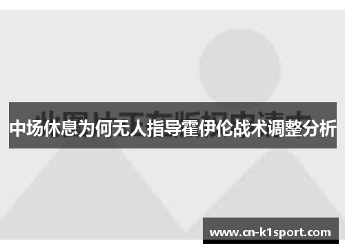 中场休息为何无人指导霍伊伦战术调整分析