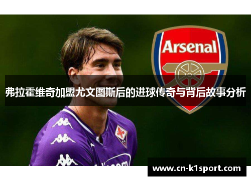 弗拉霍维奇加盟尤文图斯后的进球传奇与背后故事分析