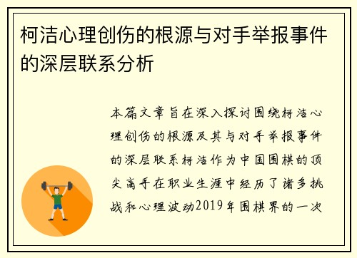 柯洁心理创伤的根源与对手举报事件的深层联系分析