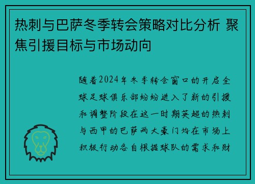 热刺与巴萨冬季转会策略对比分析 聚焦引援目标与市场动向