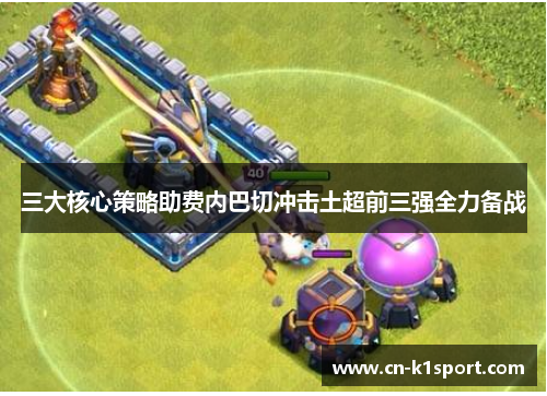 三大核心策略助费内巴切冲击土超前三强全力备战