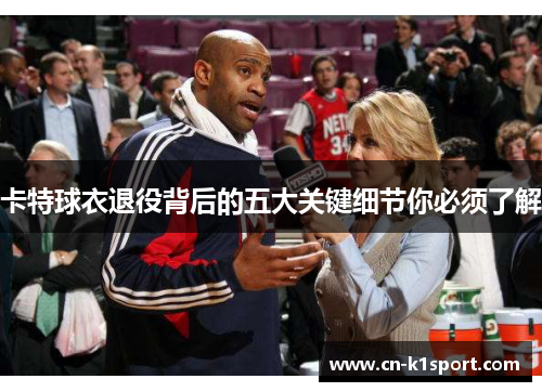 卡特球衣退役背后的五大关键细节你必须了解