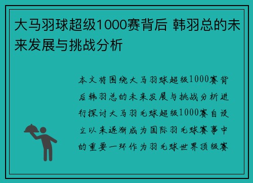 大马羽球超级1000赛背后 韩羽总的未来发展与挑战分析