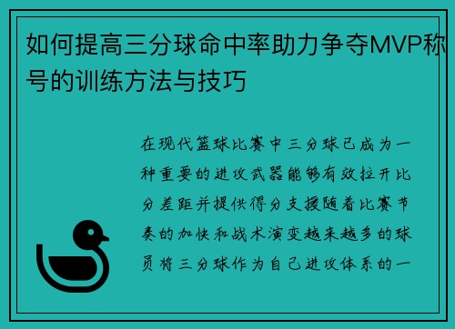 如何提高三分球命中率助力争夺MVP称号的训练方法与技巧