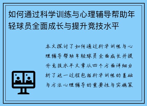 如何通过科学训练与心理辅导帮助年轻球员全面成长与提升竞技水平