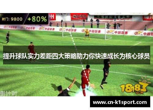 提升球队实力差距四大策略助力你快速成长为核心球员