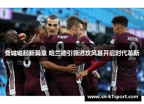 曼城崛起新篇章 哈兰德引领进攻风暴开启时代革新