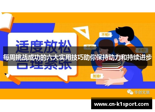 每周挑战成功的六大实用技巧助你保持动力和持续进步