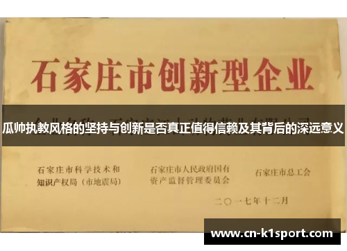 瓜帅执教风格的坚持与创新是否真正值得信赖及其背后的深远意义