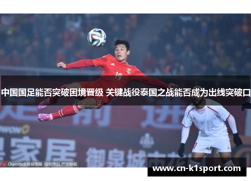 中国国足能否突破困境晋级 关键战役泰国之战能否成为出线突破口