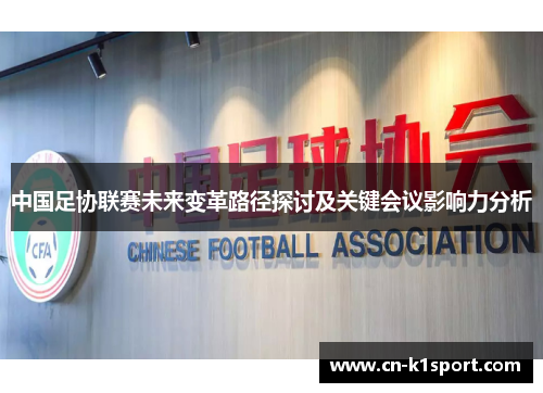 中国足协联赛未来变革路径探讨及关键会议影响力分析