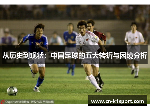 从历史到现状：中国足球的五大转折与困境分析