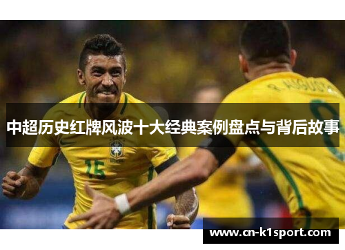 中超历史红牌风波十大经典案例盘点与背后故事
