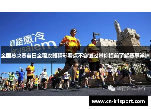 全国总决赛首日全程攻略精彩看点不容错过带你提前了解赛事详情