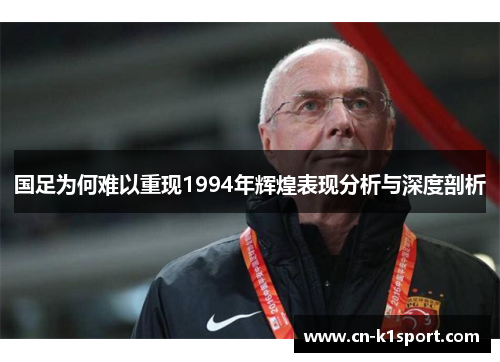 国足为何难以重现1994年辉煌表现分析与深度剖析