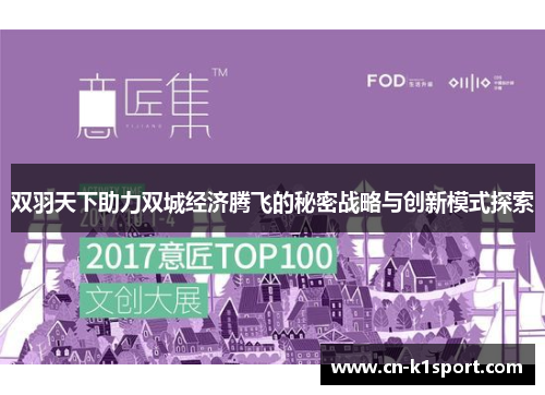双羽天下助力双城经济腾飞的秘密战略与创新模式探索