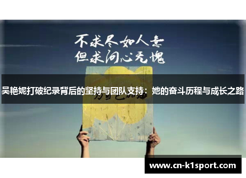 吴艳妮打破纪录背后的坚持与团队支持：她的奋斗历程与成长之路