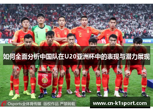 如何全面分析中国队在U20亚洲杯中的表现与潜力展现