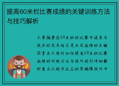 提高60米栏比赛成绩的关键训练方法与技巧解析