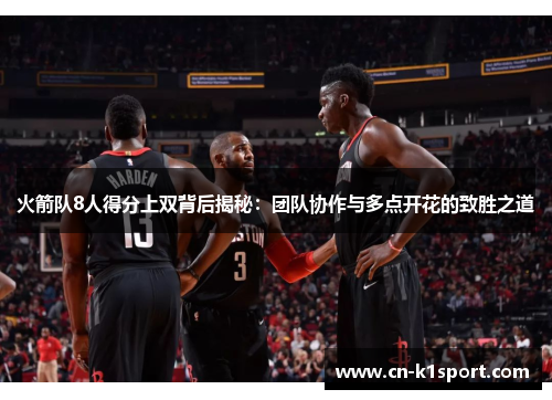 火箭队8人得分上双背后揭秘：团队协作与多点开花的致胜之道