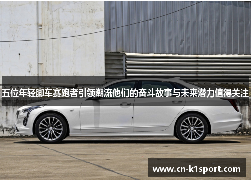 五位年轻脚车赛跑者引领潮流他们的奋斗故事与未来潜力值得关注