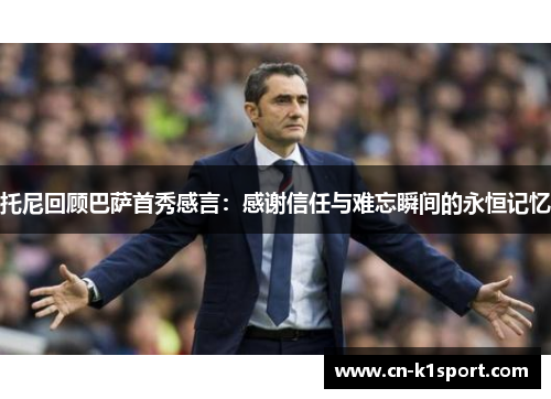 托尼回顾巴萨首秀感言：感谢信任与难忘瞬间的永恒记忆
