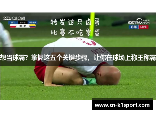 想当球霸？掌握这五个关键步骤，让你在球场上称王称霸