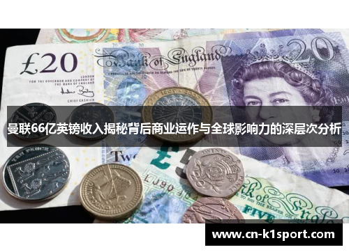 曼联66亿英镑收入揭秘背后商业运作与全球影响力的深层次分析