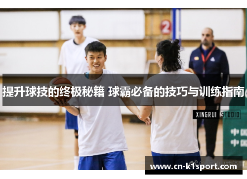 提升球技的终极秘籍 球霸必备的技巧与训练指南