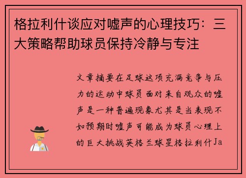格拉利什谈应对嘘声的心理技巧：三大策略帮助球员保持冷静与专注