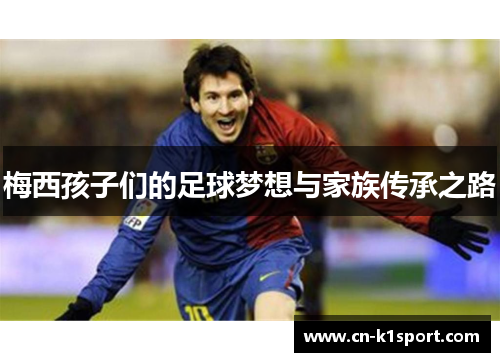 梅西孩子们的足球梦想与家族传承之路