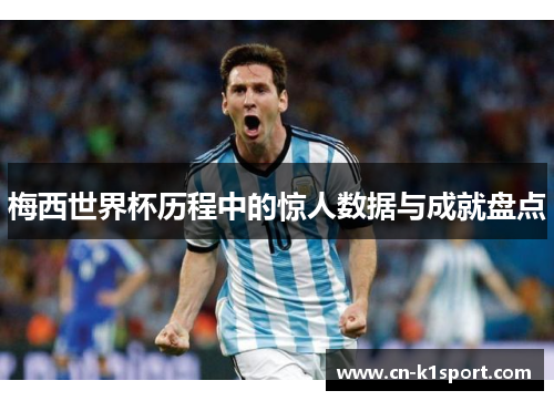 梅西世界杯历程中的惊人数据与成就盘点