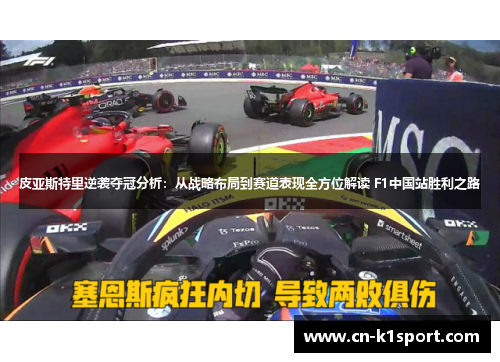 皮亚斯特里逆袭夺冠分析：从战略布局到赛道表现全方位解读 F1中国站胜利之路