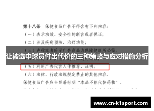 让被选中球员付出代价的三种策略与应对措施分析