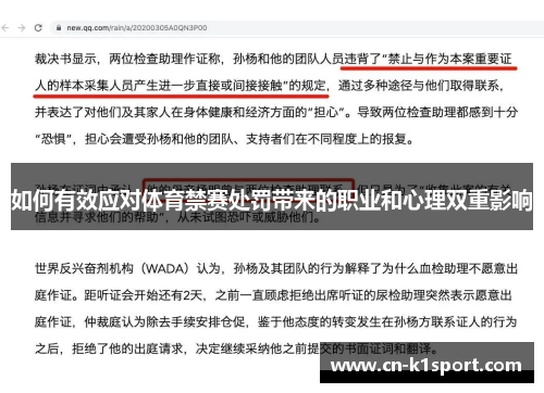 如何有效应对体育禁赛处罚带来的职业和心理双重影响