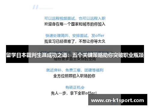 留学日本裁判生涯成功之道：五个关键策略助你突破职业瓶颈