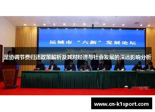 足协调节费归还政策解析及其对经济与社会发展的深远影响分析