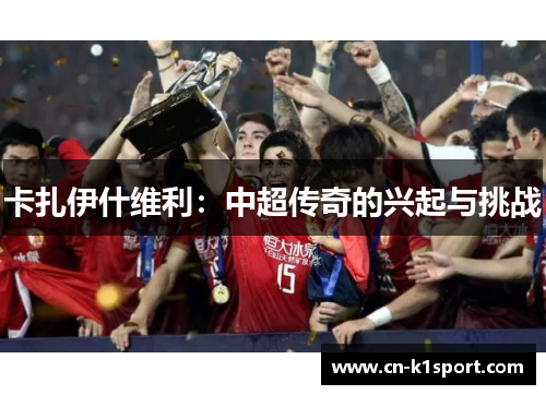 卡扎伊什维利：中超传奇的兴起与挑战