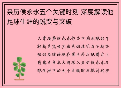 亲历侯永永五个关键时刻 深度解读他足球生涯的蜕变与突破